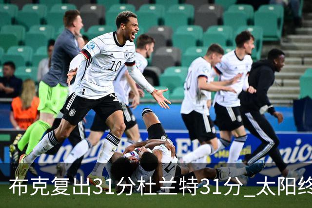布克复出31分杜兰特31分 太阳终结森林狼7连胜